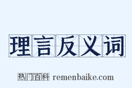 理言反义词是什么意思的图片
